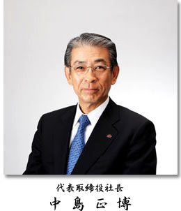 代表取締役社長　中島正博