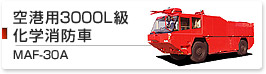 空港用3000L級化学消防車 MAF-30A
