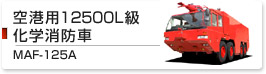 空港用12500L級化学消防車 MAF-125A