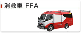 消救車 FFA