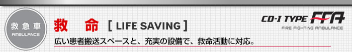 �~��[ LIFE SAVING ]�L�����Ҕ����X�y�[�X�ƁA�[���̐ݔ��ŁA�~�������ɑΉ��B