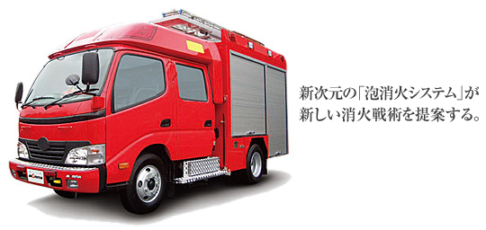 消防ポンプ自動車　Miracle CAFS Car　新次元の「泡消火システム」が新しい消火戦術を提案する。