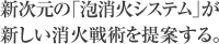 消防ポンプ自動車　Miracle CAFS Car