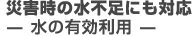 災害時の水不足にも対応　水の有効利用