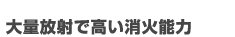 大量放射で高い消火能力