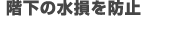 災害時の水不足にも対応　水の有効利用