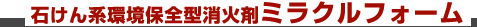 1台で驚異の消火力を実現！