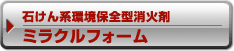 石けん系環境保全型消火剤ミラクルフォーム