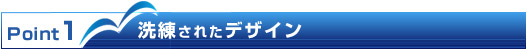 Point1 洗練されたデザイン