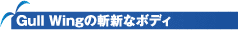 Gull Wingの斬新なボディ