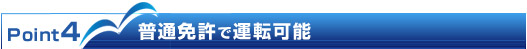 Point4 普通免許で運転可能