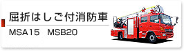 屈折はしご付消防車　MSA15 MSB20
