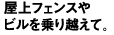 屋上フェンスやビルを乗り越えて。