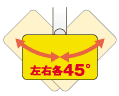 左右45度に首振りバスケット画像