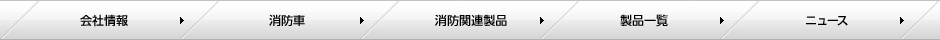 株式会社モリタ ページメニュー