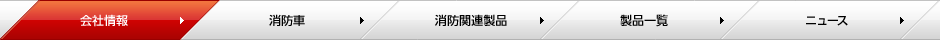 株式会社モリタ ページメニュー
