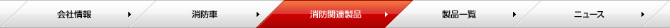 株式会社モリタ ページメニュー