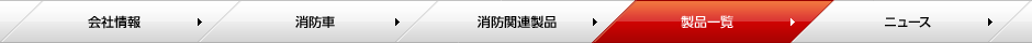 株式会社モリタ ページメニュー
