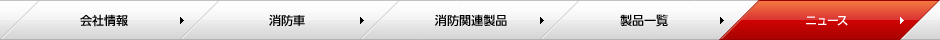 株式会社モリタ ページメニュー