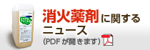 消火薬剤に関するニュース