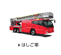 はしご車
