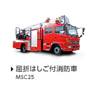 屈折はしご付消防車MSC25