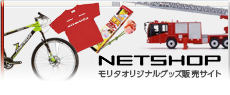 モリタネットショップ　モリタオリジナルグッズ通販サイト