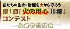 第１回「火の用心 川柳」コンテスト