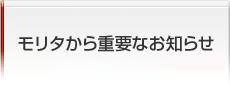 モリタから重要なお知らせ