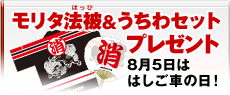 モリタ法被＆うちわセットプレゼント