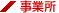 事業所