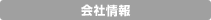 会社情報