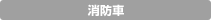 消防車