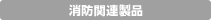 消防関連製品