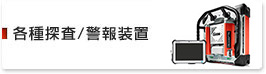 各種探査/警報装置
