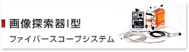画像探索器I型　ファイバースコープシステム