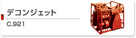 デコンジェット