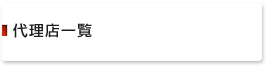 代理店一覧