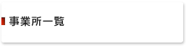 事業所一覧