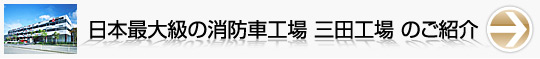 日本最大級の消防車工場『モリタ三田工場』のご紹介