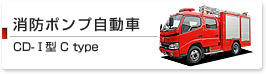 消防ポンプ自動車 CD-I型 C Type