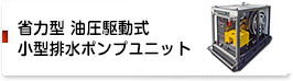 小型排水ポンプユニット