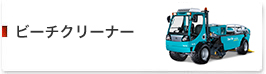 牽引式ビーチクリーナー