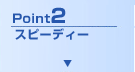 Point2 スピーディー