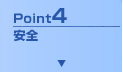 Point4 安全