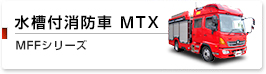 水槽付消防車 MTX MFFシリーズ