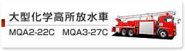 大型化学高所放水車　MQA2-22C MQA3-27C