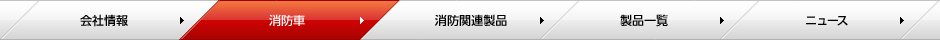 株式会社モリタ ページメニュー