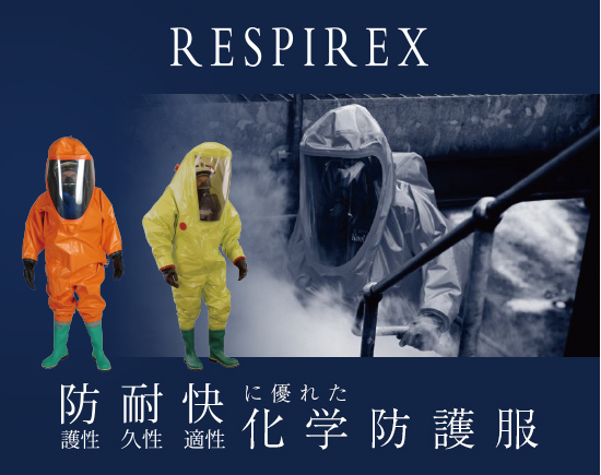 RESPIREX 防護性 耐久性 快適性に優れた化学防護服