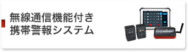 無線通信機能付き携帯警報システム